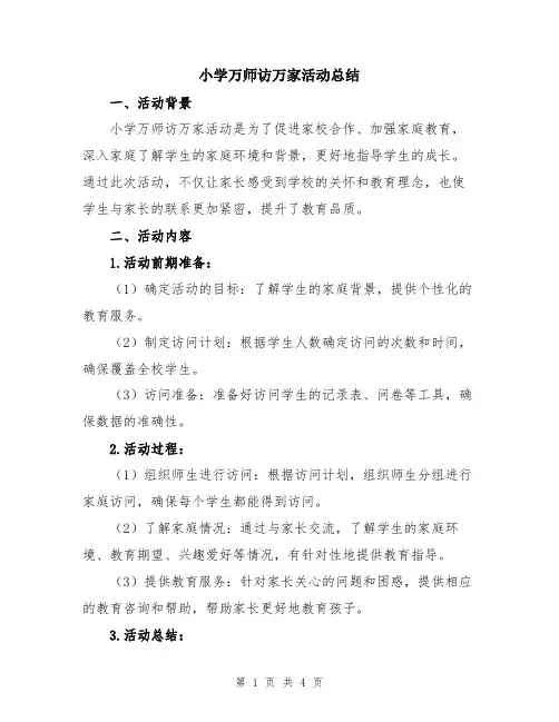 小学万师访万家活动总结