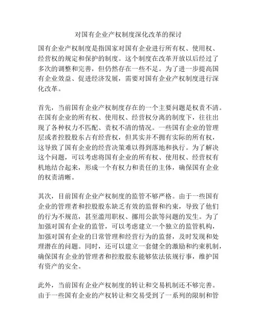 对国有企业产权制度深化改革的探讨