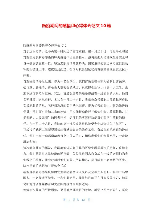 防疫期间的感悟和心得体会范文10篇