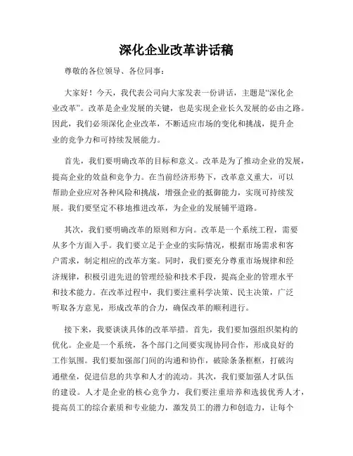 深化企业改革讲话稿