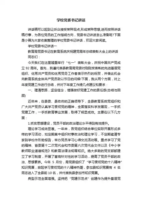 学校党委书记讲话