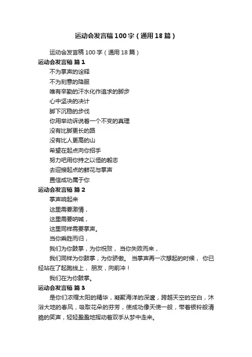 运动会发言稿100字（通用18篇）