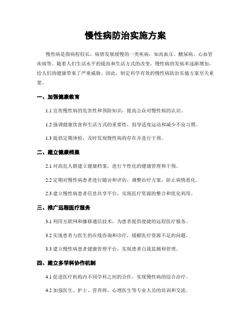 慢性病防治实施方案