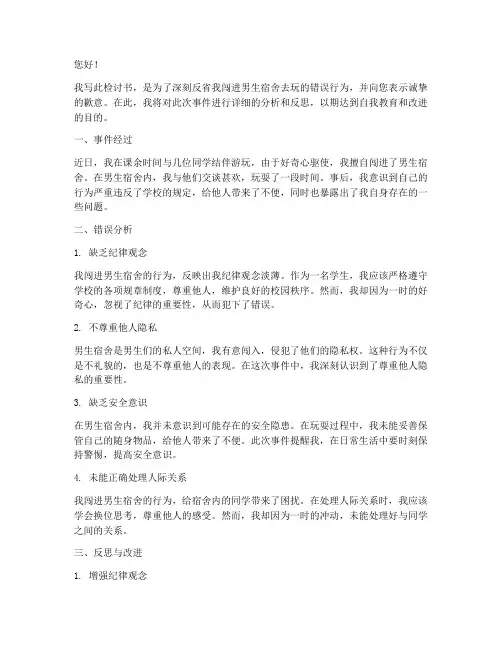 闯进男生宿舍去玩的检讨书