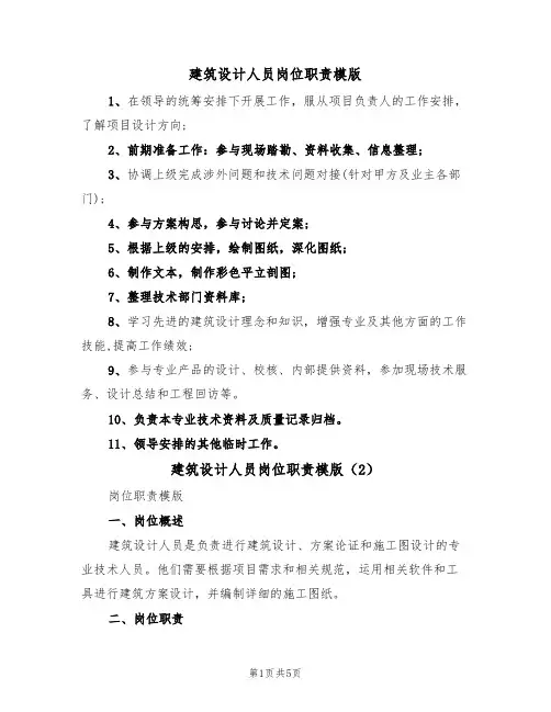 建筑设计人员岗位职责模版（3篇）