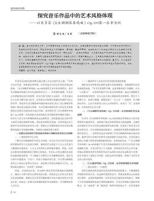 探究音乐作品中的艺术风格体现——以贝多芬《E大调钢琴奏鸣曲》Op.109第一乐章为例