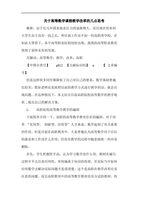 高等数学课程教学改革论文