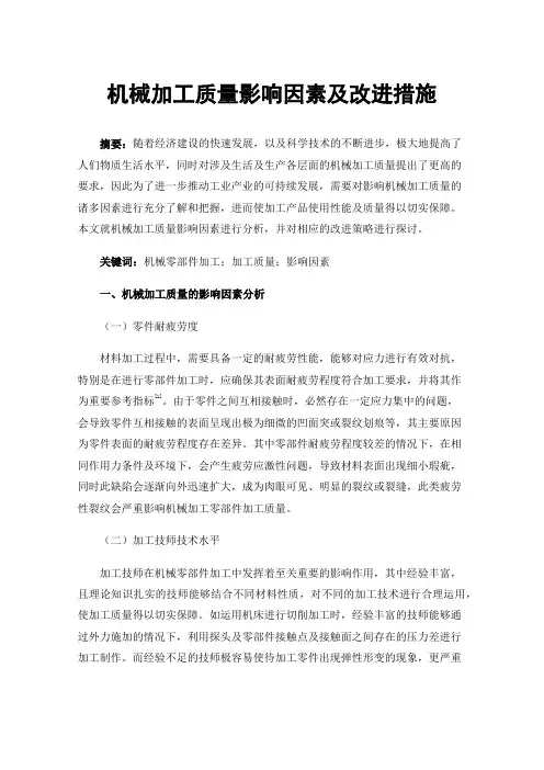 机械加工质量影响因素及改进措施