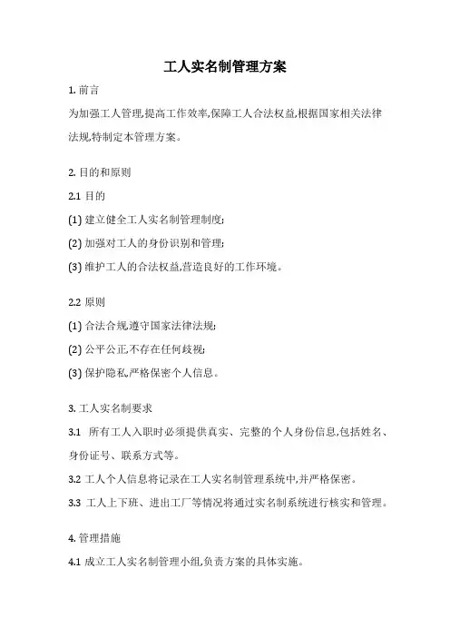 工人实名制管理方案