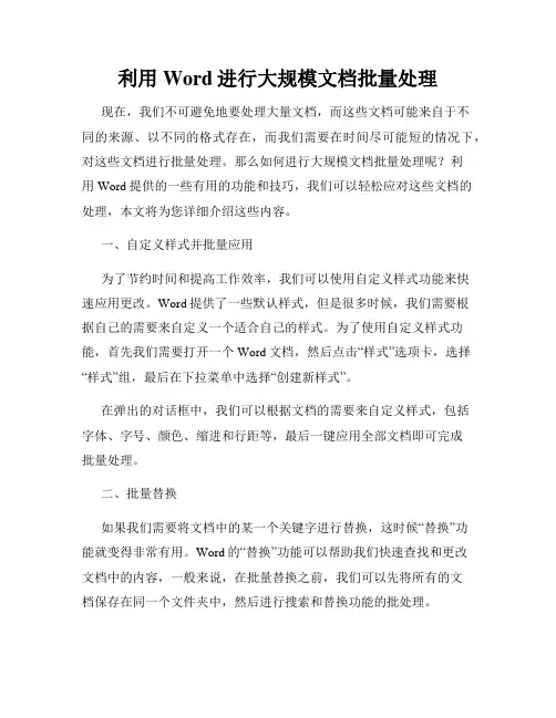 利用Word进行大规模文档批量处理