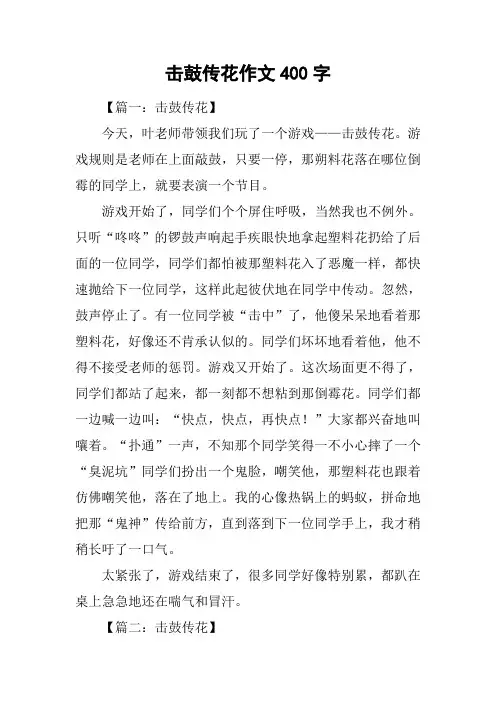 击鼓传花作文400字