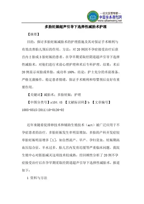 多胎妊娠超声引导下选择性减胎术护理