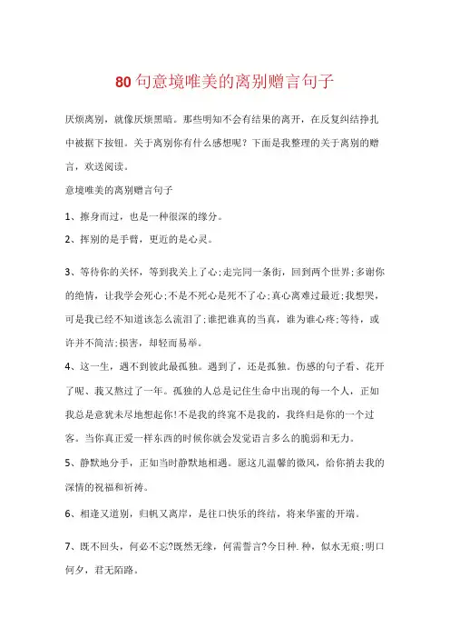 80句意境唯美的离别赠言句子