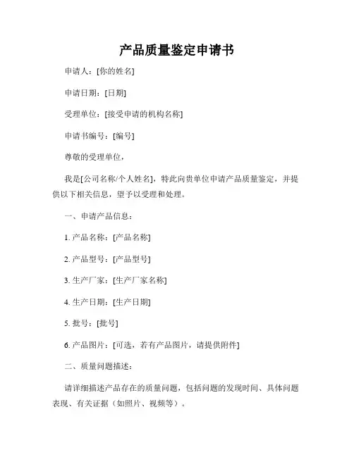 产品质量鉴定申请书
