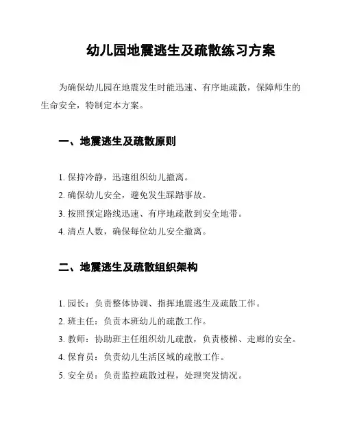幼儿园地震逃生及疏散练习方案