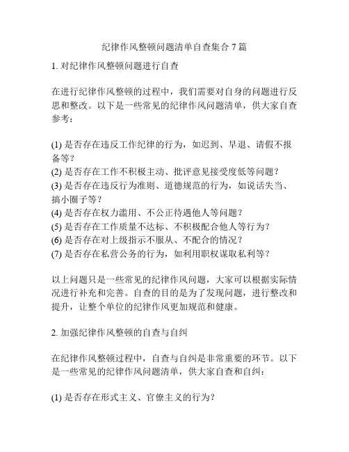 纪律作风整顿问题清单自查集合7篇