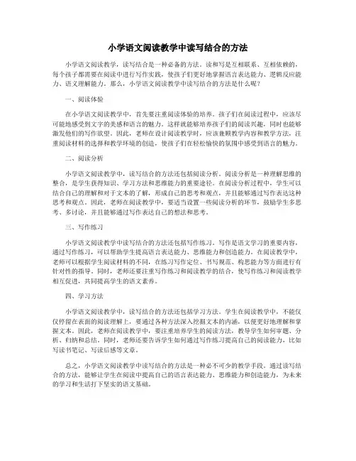 小学语文阅读教学中读写结合的方法