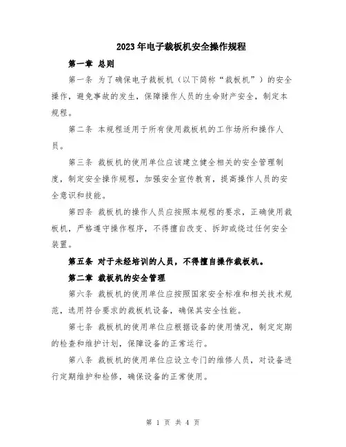 2023年电子裁板机安全操作规程
