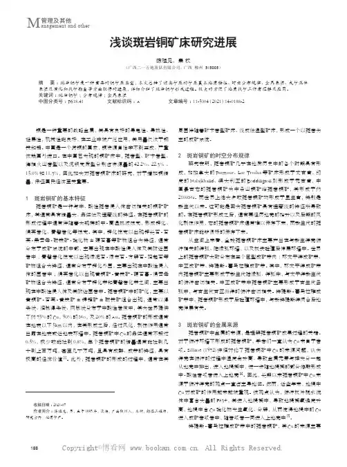 浅谈斑岩铜矿床研究进展