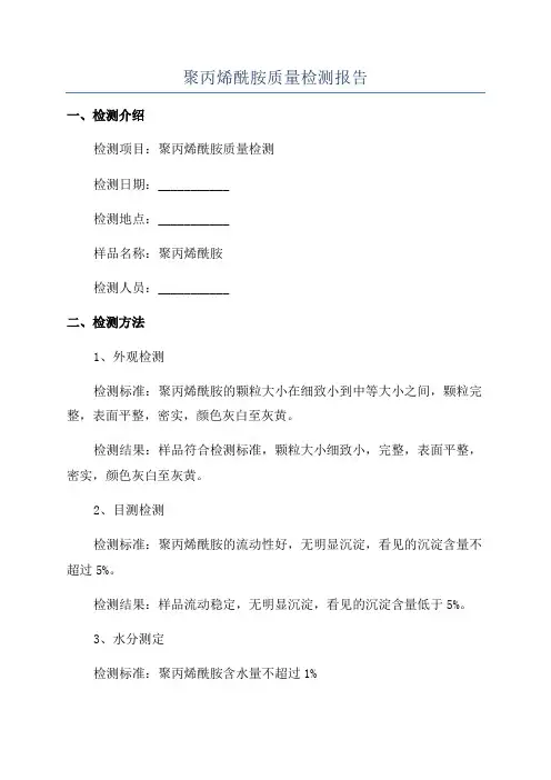 聚丙烯酰胺质量检测报告