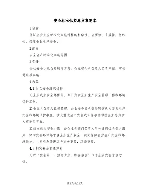 安全标准化实施方案范本（五篇）