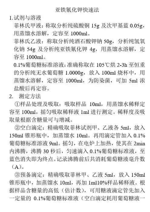 亚铁氰化钾快速法