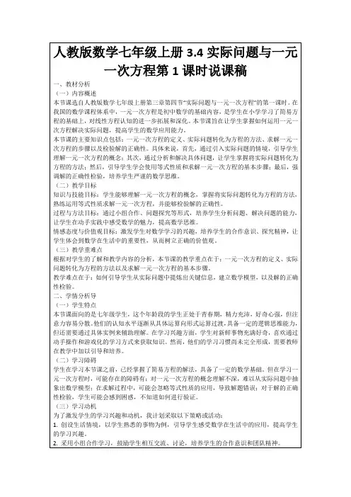 人教版数学七年级上册3.4实际问题与一元一次方程第1课时说课稿