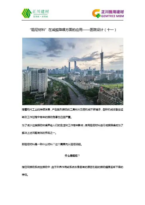 “阻尼材料”在减振降噪方面的应用——医院设计(十一)