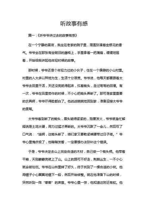 听故事有感