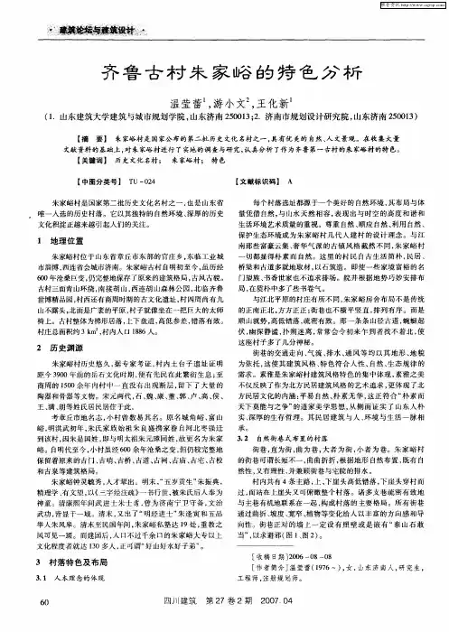 齐鲁古村朱家峪的特色分析