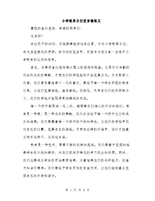 小学教导主任发言稿范文（三篇）