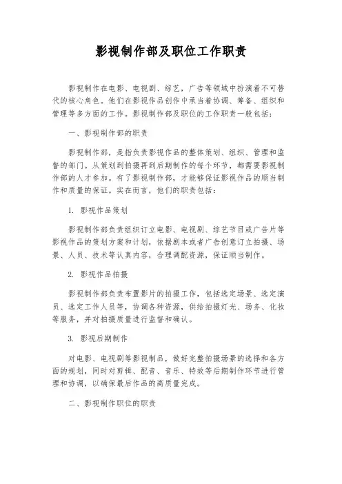 影视制作部及职位工作职责