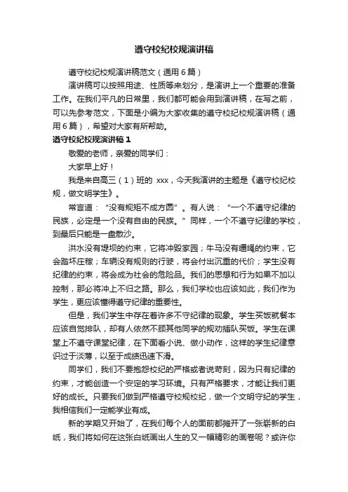 遵守校纪校规演讲稿范文（通用6篇）