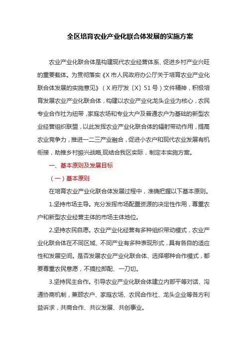 全区培育农业产业化联合体发展的实施方案