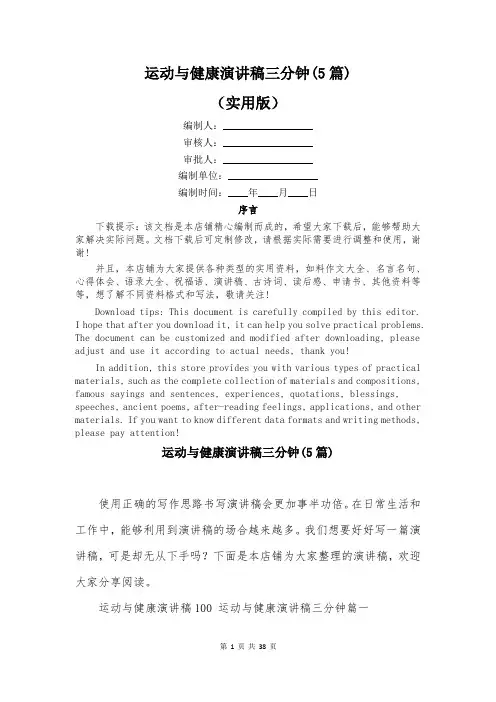 运动与健康演讲稿三分钟(5篇)