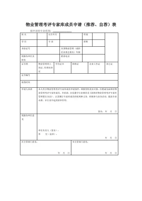 物业管理考评专家库成员申请(推荐、自荐)表