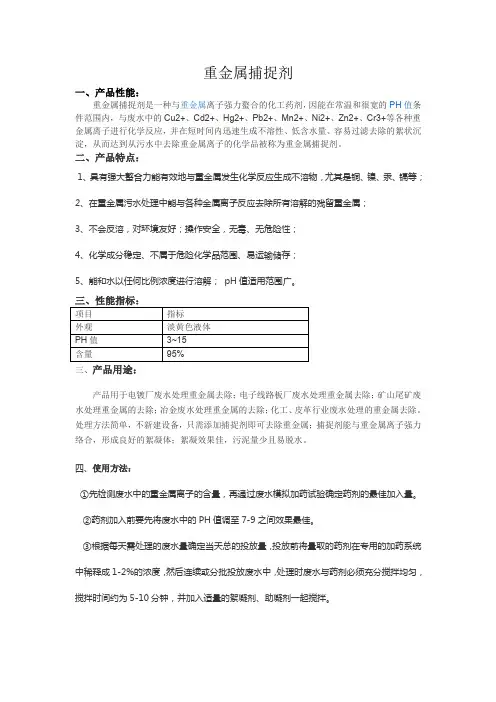 重金属捕捉剂