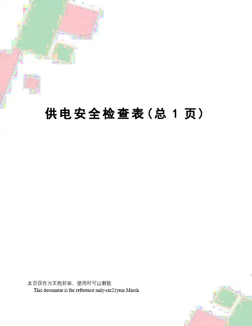 供电安全检查表