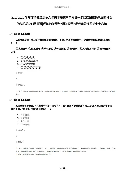 2019-2020学年度鲁教版历史六年级下册第三单元统一多民族国家的巩固和社会的危机第21课 明清经济的发展与“