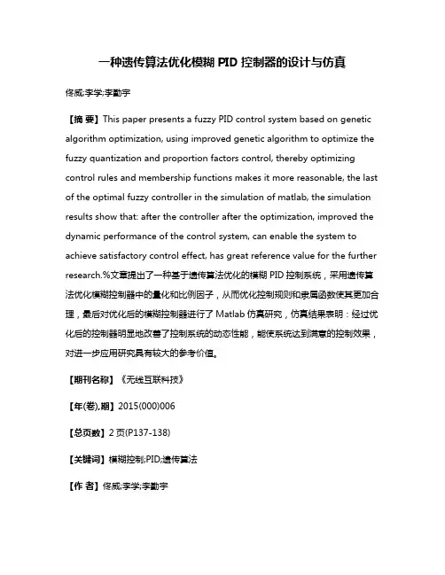 一种遗传算法优化模糊PID控制器的设计与仿真