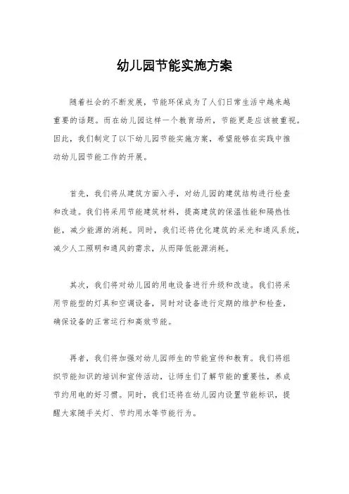 幼儿园节能实施方案