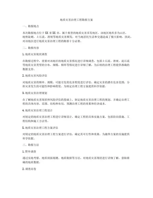 地质灾害治理工程勘察方案