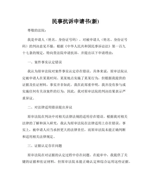 民事抗诉申请书(新)