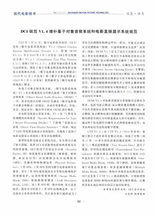 DCI规范V1.4增补基于对象音频系统和电影直接显示系统规范