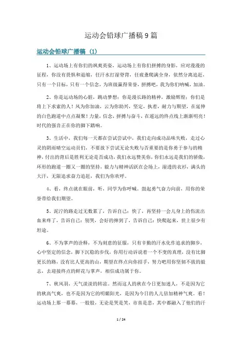 运动会铅球广播稿9篇