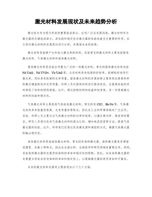 激光材料发展现状及未来趋势分析