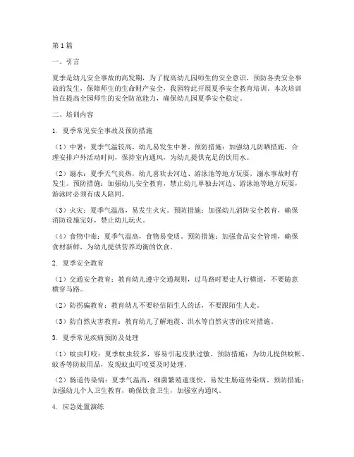 幼儿园夏季安全教育培训(3篇)