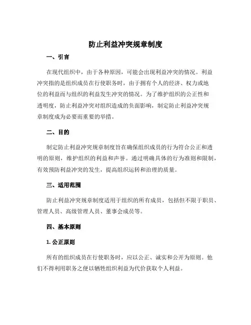 防止利益冲突规章制度