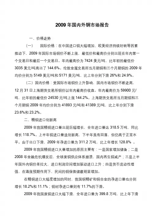2009年国内外铜市场报告