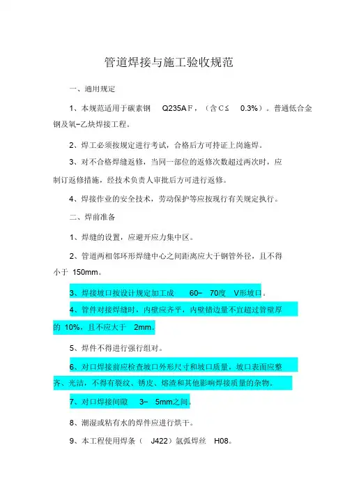 管道焊接与施工验收规范【完整版】